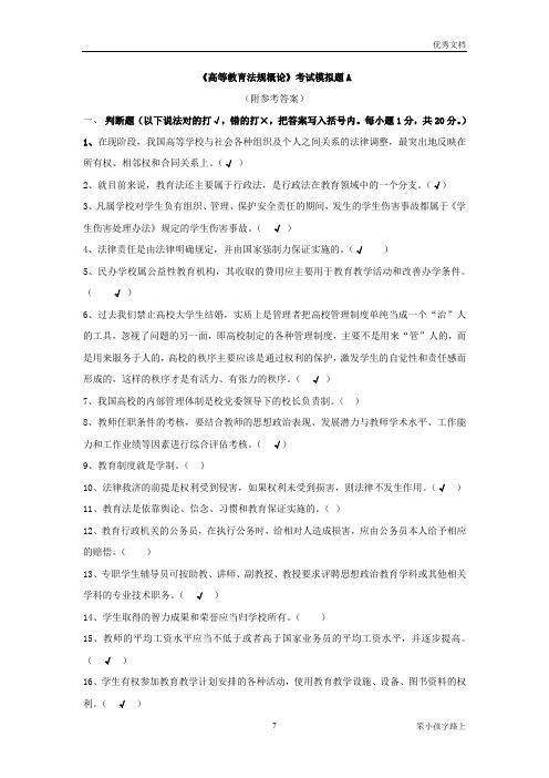 《高等教育法规概论》考试模拟题(附答案)A