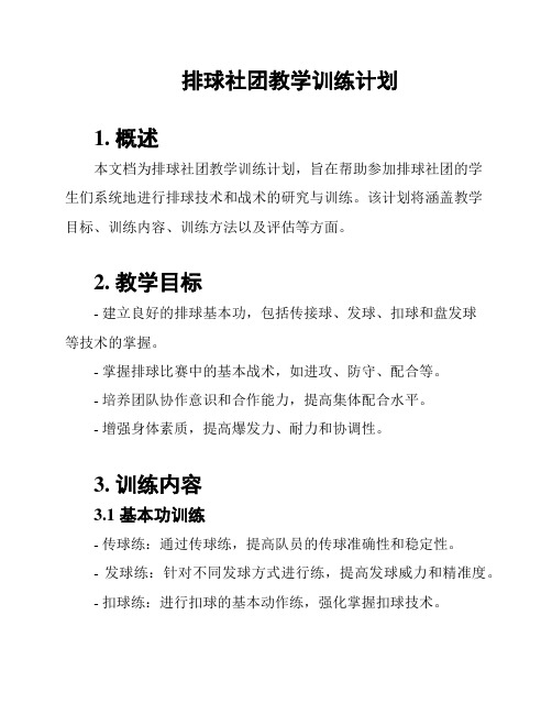 排球社团教学训练计划