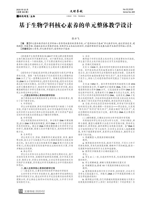 基于生物学科核心素养的单元整体教学设计