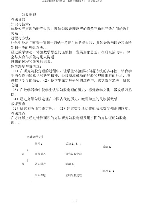 八年级教学数学下册17.1勾股定理教案设计1新版新人教版