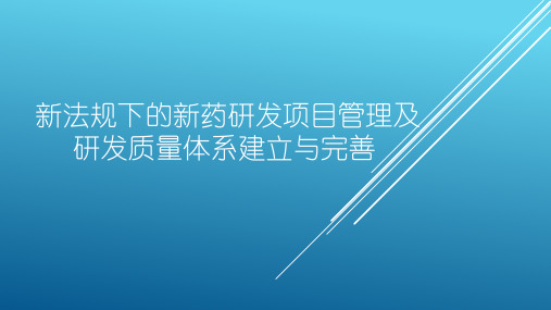 李景荣-新法规下的新药研发项目管理及研发质量体系的建立与完善