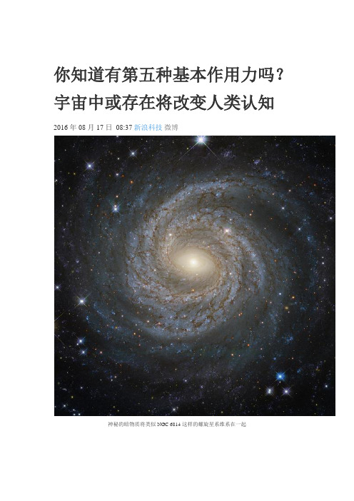 你知道有第五种基本作用力吗？宇宙中或存在将改变人类认知