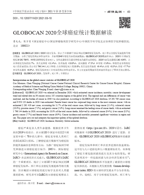 GLOBOCAN 2020全球癌症统计数据解读