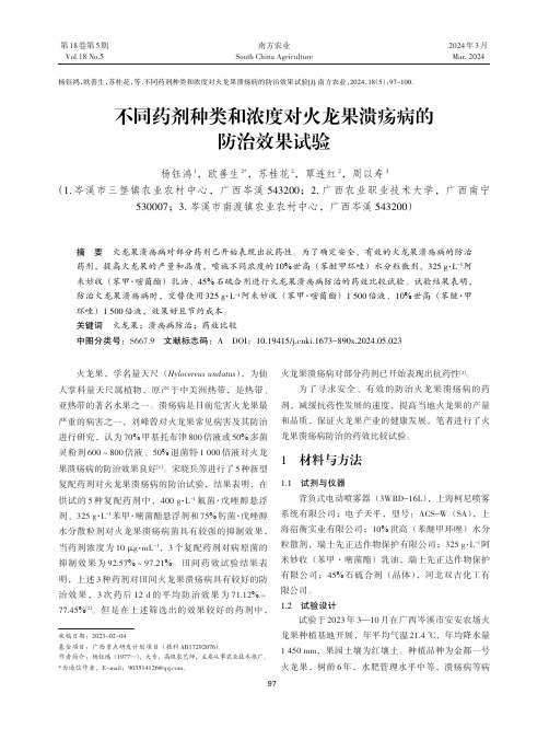 不同药剂种类和浓度对火龙果溃疡病的防治效果试验