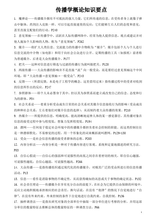 传播学知识要点、学习方法