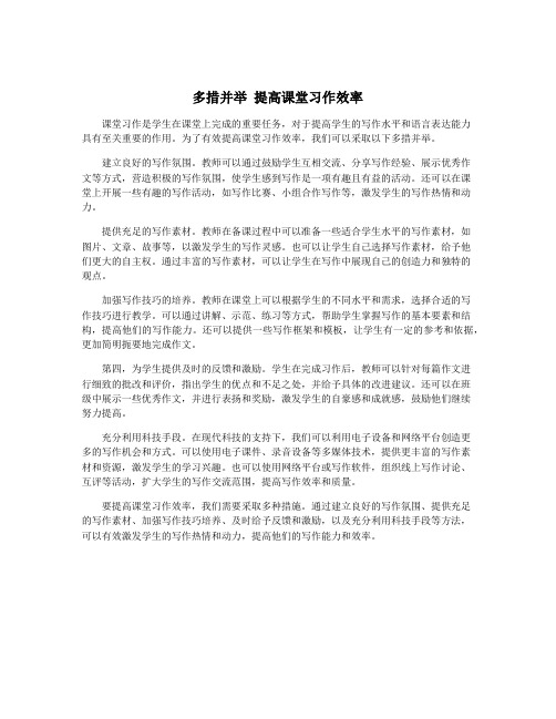 多措并举 提高课堂习作效率