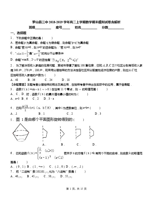 罗山县三中2018-2019学年高二上学期数学期末模拟试卷含解析