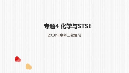 2018年高考人教化学二轮复习专题4化学与STSE课件(共20张PPT)