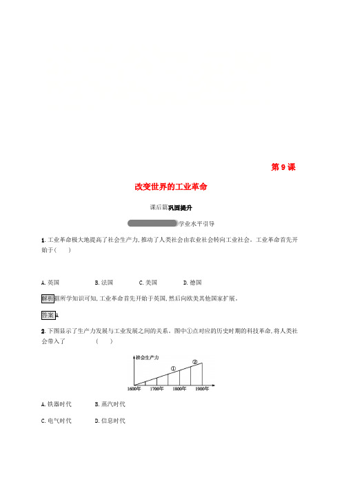 2018-2019学年高中历史 第二单元 工业文明的崛起和对中国的冲击 第9课 改变世界的工业革命练习 岳麓版必修2