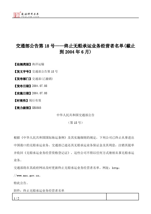 交通部公告第18号——终止无船承运业务经营者名单(截止到2004年6月)