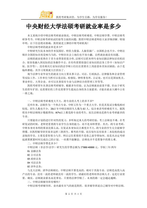 中央财经大学法硕考研就业率是多少