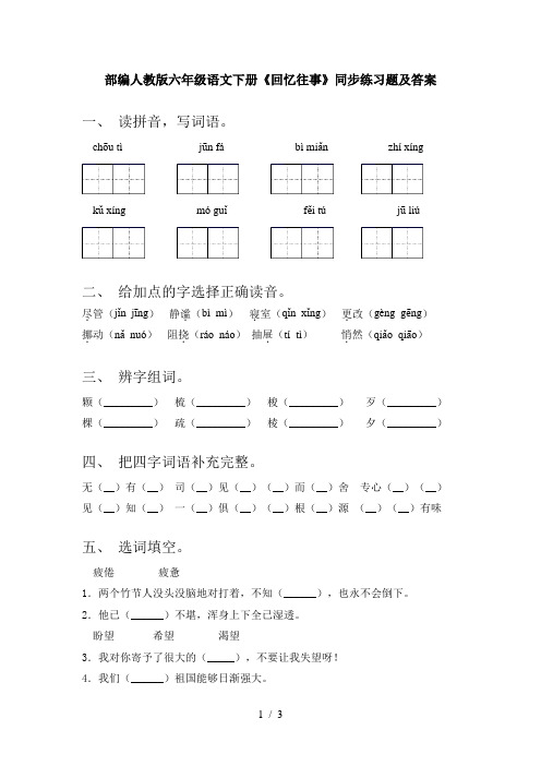 部编人教版六年级语文下册《回忆往事》同步练习题及答案