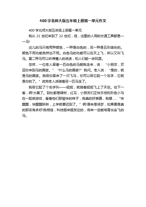 400字北师大版五年级上册第一单元作文