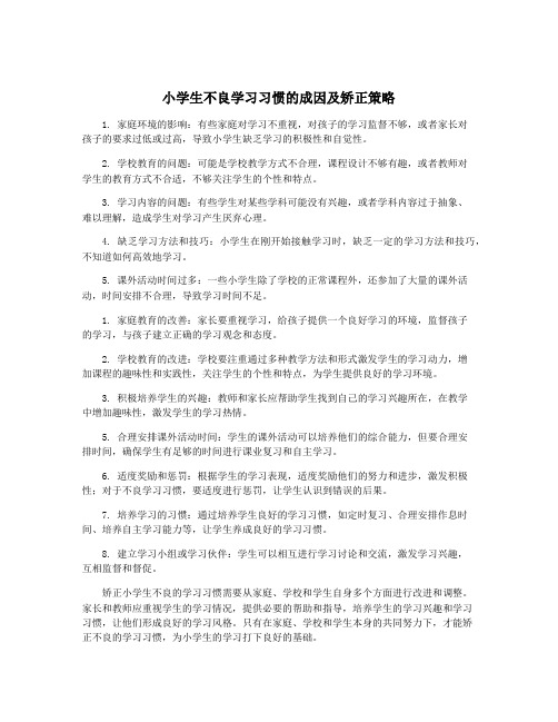 小学生不良学习习惯的成因及矫正策略