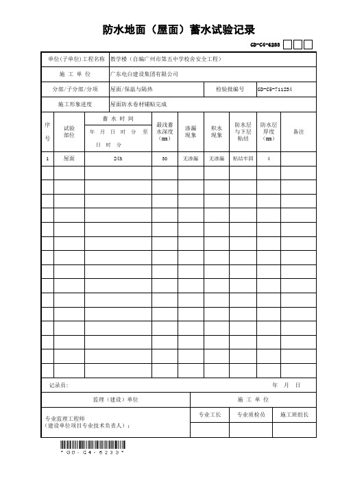 防水地面(屋面)蓄水试验记录