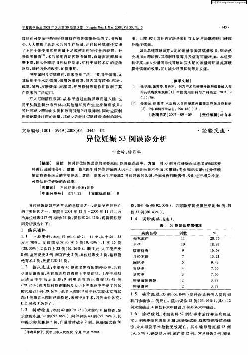 异位妊娠53例误诊分析