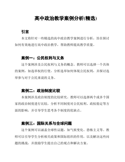 高中政治教学案例分析(精选)