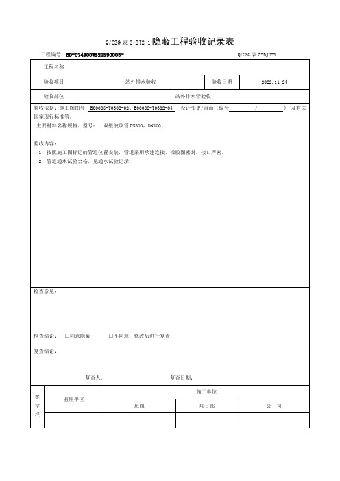 隐蔽工程验收记录表填写范文