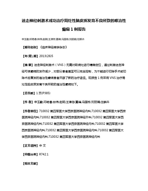 迷走神经刺激术成功治疗局灶性脑皮质发育不良所致的难治性癫痫1例报告