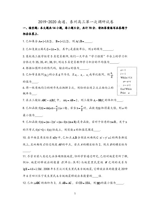 江苏省南通市、泰州市2019-2020学年高三上学期第一次调研考试数学试卷附加题学生版