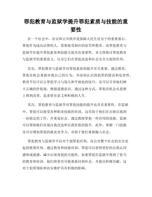 罪犯教育与监狱学提升罪犯素质与技能的重要性