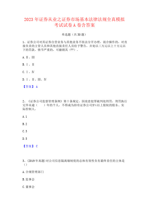 2023年证券从业之证券市场基本法律法规全真考试试卷含答案