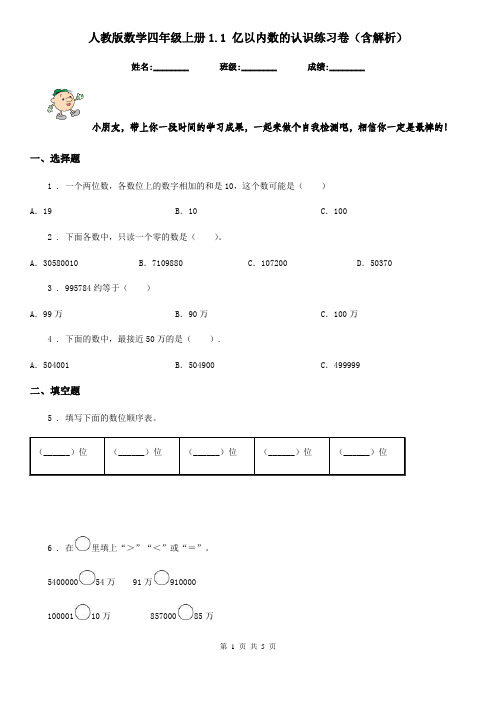 人教版数学四年级上册1.1 亿以内数的认识练习卷(含解析)