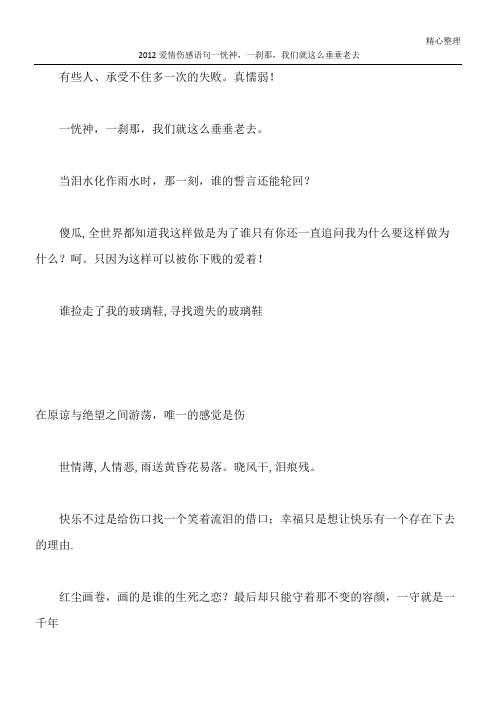 2012爱情伤感语句 一恍神,一刹那,我们就这么垂垂老去