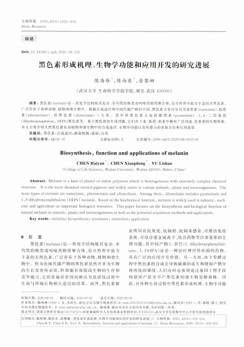 黑色素形成机理、生物学功能和应用开发的研究进展