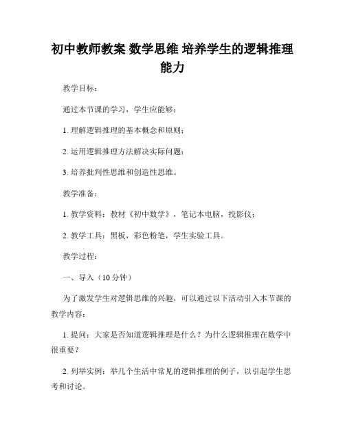 初中教师教案 数学思维 培养学生的逻辑推理能力