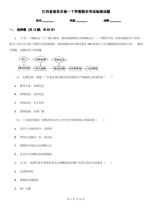 江西省南昌市高一下学期期末考试地理试题