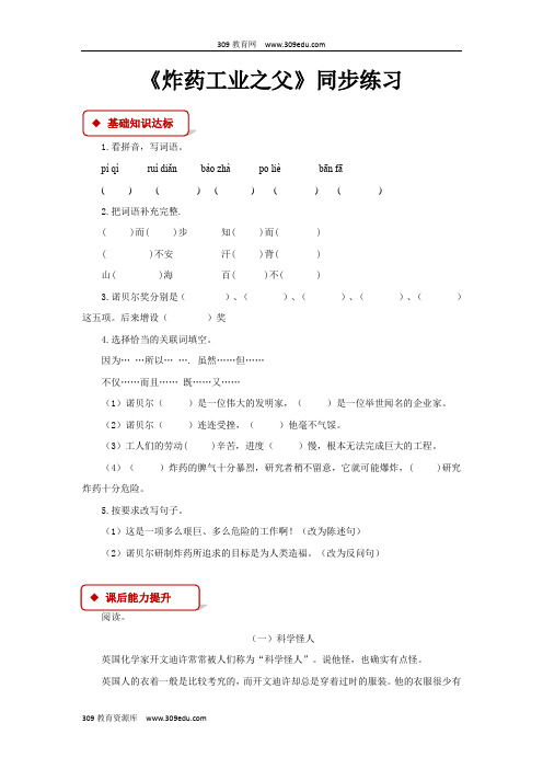 【309教育网优选】小学语文北师大版六年级下册《炸药工业之父》同步练习