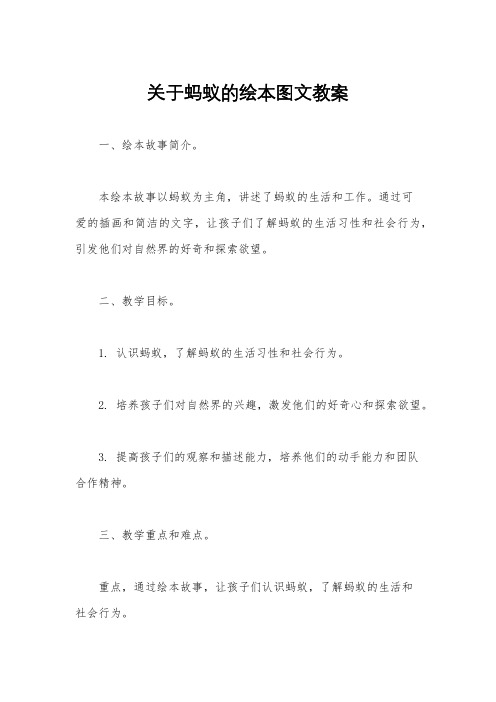 关于蚂蚁的绘本图文教案