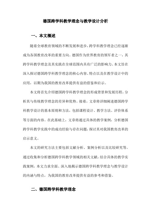 德国跨学科教学理念与教学设计分析