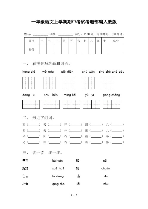 一年级语文上学期期中考试考题部编人教版