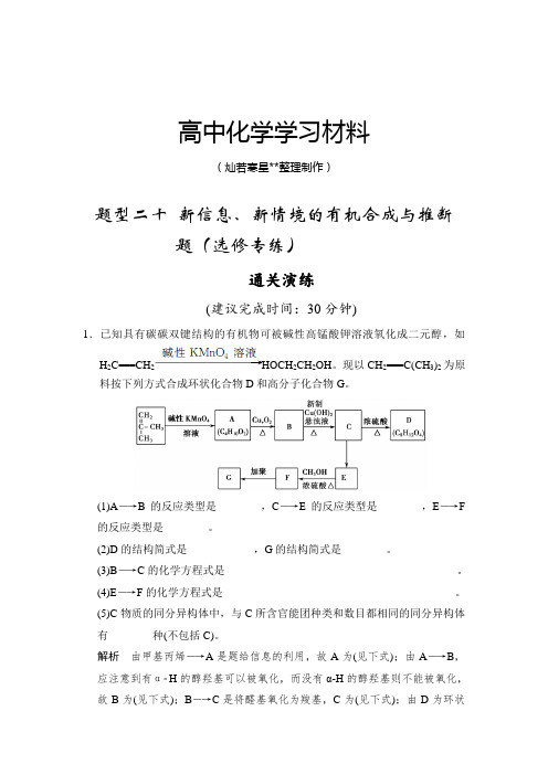 高考化学复习题型二十 新信息、新情境的有机合成与推断.docx