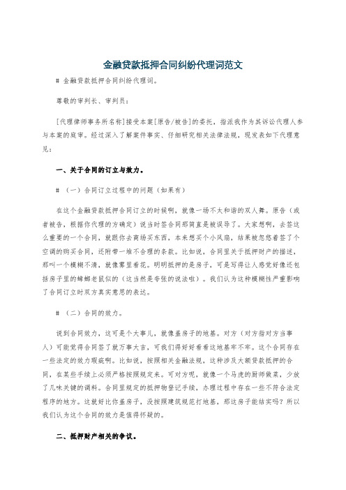 金融贷款抵押合同纠纷代理词范文