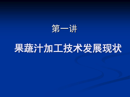 果蔬汁加工技术