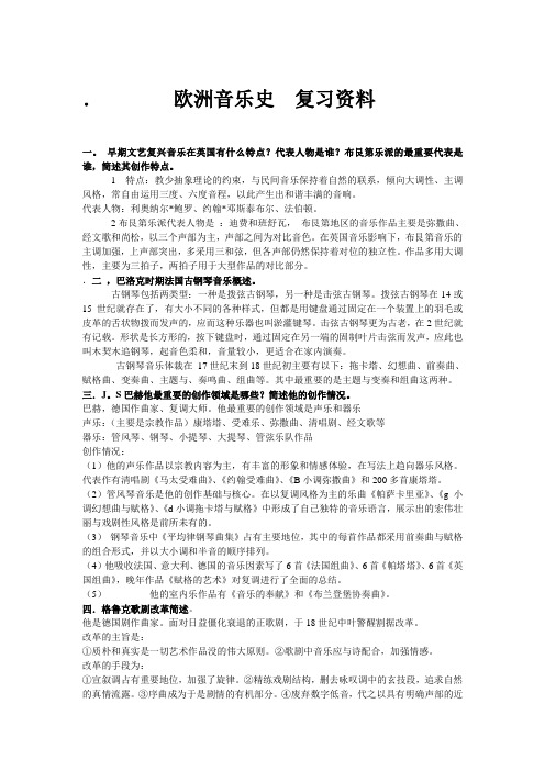 欧洲音乐史复习资料