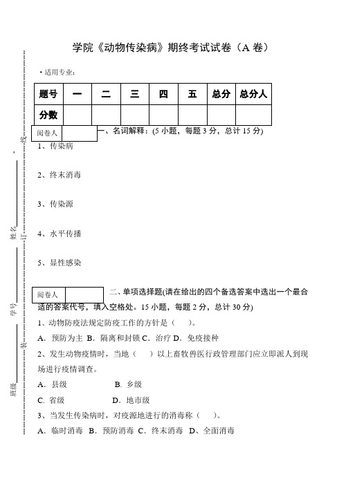 《动物传染病》考试试卷(A卷)及答案