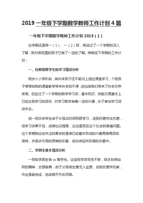 2019一年级下学期数学教师工作计划4篇