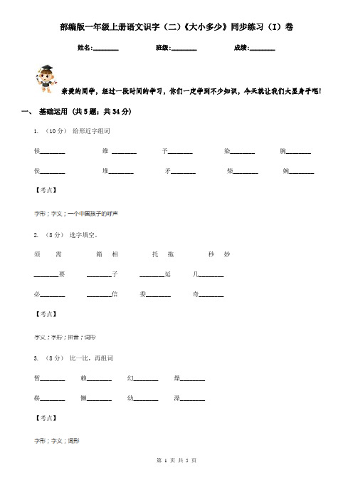 部编版一年级上册语文识字(二)《大小多少》同步练习(I)卷