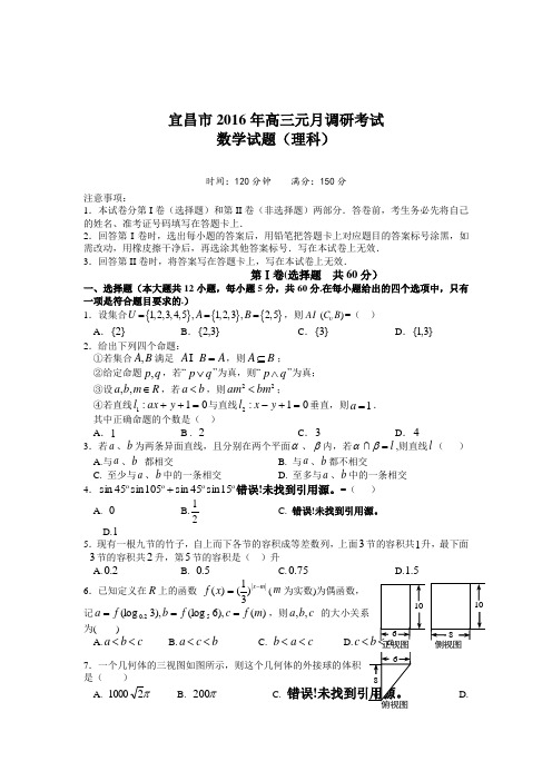 湖北省宜昌市2016届高三年级第一次调研考试理科数学试题与参考答案及评分标准-