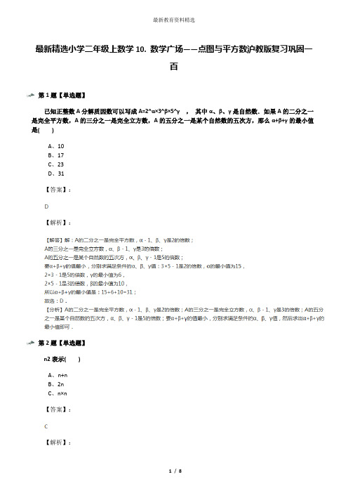 最新精选小学二年级上数学10. 数学广场——点图与平方数沪教版复习巩固一百