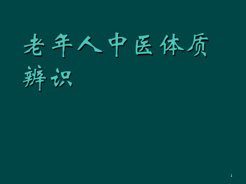 老年人中医体质辨识PPT课件