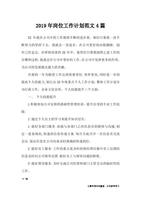 2019年岗位工作计划范文4篇_工作计划