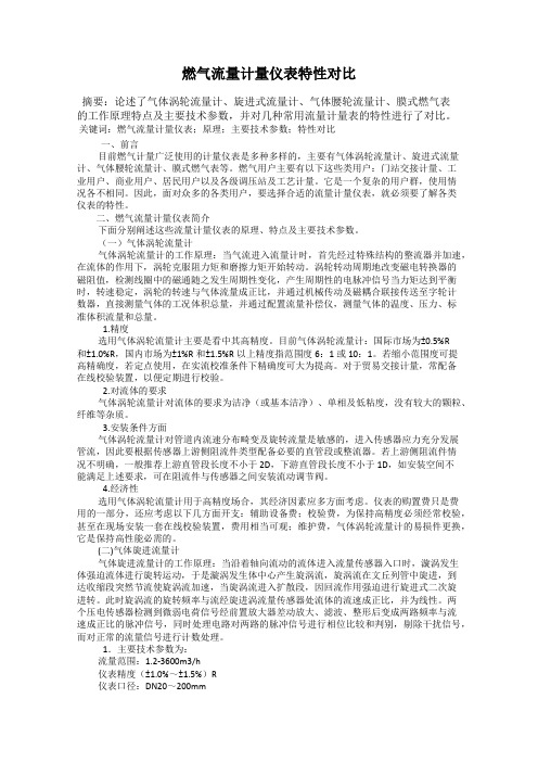 燃气流量计量仪表特性对比