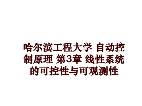 哈尔滨工程大学 自动控制原理 第3章 线性系统的可控性与可观测性