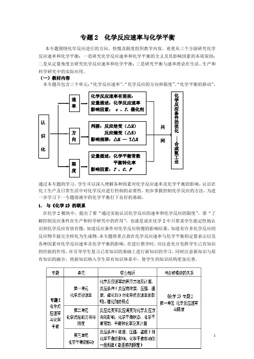 化学反应原理专题2教材分析