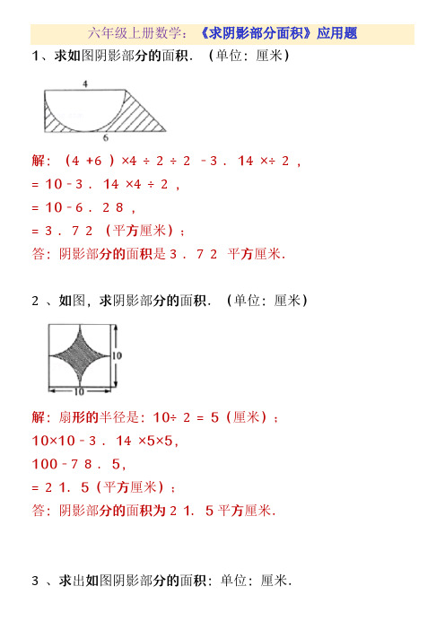 六年级上册数学第五单元必考求阴影部分面积图形题